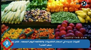 تغيرات جديدة في أسعار الخضروات والفاكهة اليوم الجمعة.. فكم بلغ سعر العنب؟